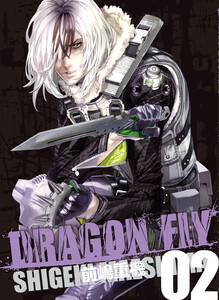DRAGON FLY 2巻 電子書籍版