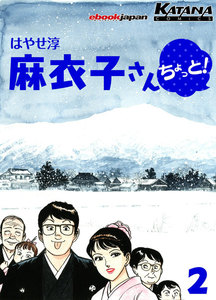 麻衣子さん、ちょっと! (2) 電子書籍版