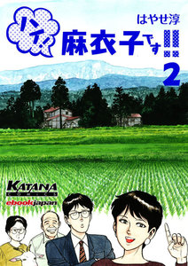 ハイ! 麻衣子です!! (2) 電子書籍版