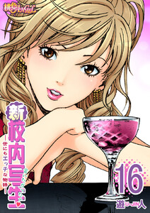 新・校内写生 ～世にもエッチな物語～ (16) 電子書籍版