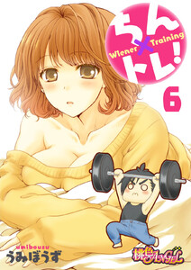 ちん×トレ! (6) 電子書籍版