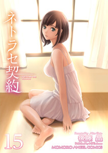 ネトラセ契約 (15) 電子書籍版