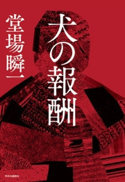 犬の報酬
