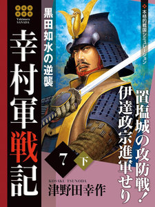 幸村軍戦記