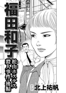 福田和子 松山ホステス殺人事件(単話版) 【前編】