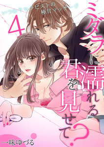 ミダラに濡れる、君を見せて?~いつわりセラピストの極甘マッサージ~