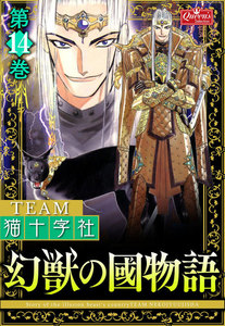幻獣の國物語 【第14巻】 電子書籍版