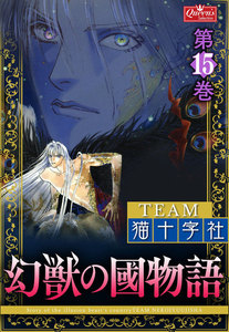 幻獣の國物語 【第15巻】 電子書籍版