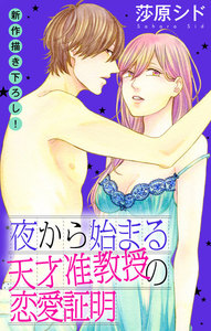 Love Jossie 夜から始まる天才准教授の恋愛証明 story07 電子書籍版