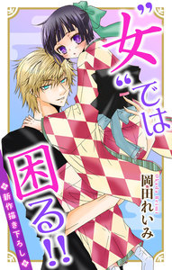 Love Jossie ”女”では困る!! story01 電子書籍版