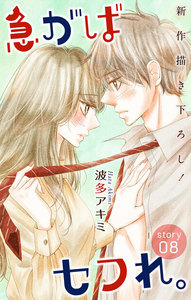 Love Jossie 急がばセフれ。 story08 電子書籍版