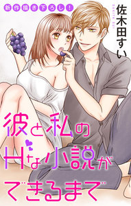 Love Jossie 彼と私のHな小説ができるまで story03 電子書籍版
