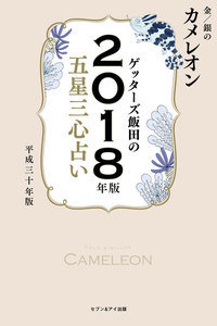 ゲッターズ飯田の五星三心占い 2018年版 金/銀のカメレオン