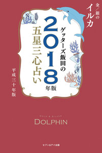 ゲッターズ飯田の五星三心占い 2018年版 金/銀のイルカ