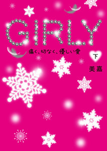 GIRLY(下) 電子書籍版