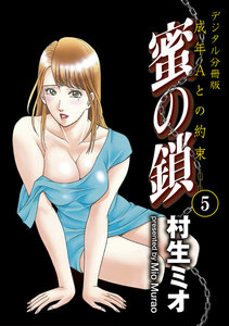 蜜の鎖 成年Aとの約束 【デジタル分冊版】 5巻 電子書籍版