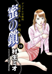 蜜の鎖 成年Aとの約束 【デジタル分冊版】 10巻 電子書籍版