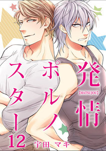 発情ポルノスター 12 電子書籍版