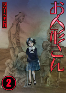 【フルカラー】お人形さん(2) 電子書籍版