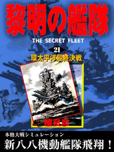 黎明の艦隊(21) 環太平洋最終決戦 電子書籍版