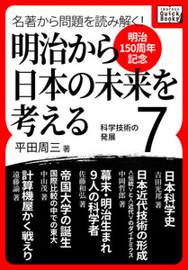 [明治150周年記念] 名著から問題を読み解く! 明治から日本の未来を考える (7) 科学技術の発展 電子書籍版