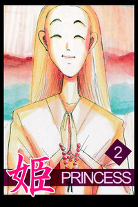 姫2 電子書籍版