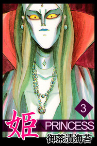 姫3 電子書籍版