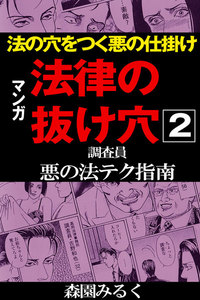 マンガ法律の抜け穴 調査員悪の法テク指南