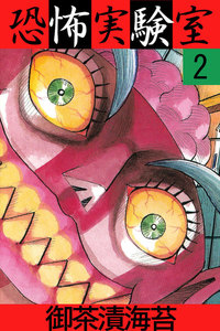 恐怖実験室2 電子書籍版