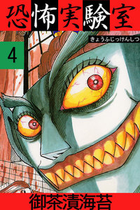 恐怖実験室4 電子書籍版