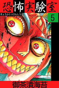 恐怖実験室5 電子書籍版