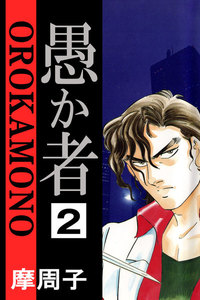 愚か者2 電子書籍版