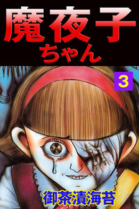 魔夜子ちゃん3 電子書籍版