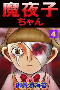 魔夜子ちゃん4 電子書籍版
