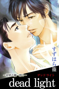 dead light～首里と優一郎2～ 電子書籍版