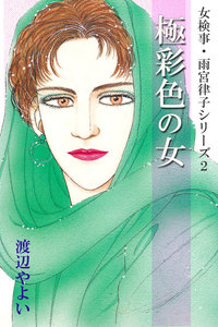 女検事・雨宮律子シリーズ2 極彩色の女 電子書籍版