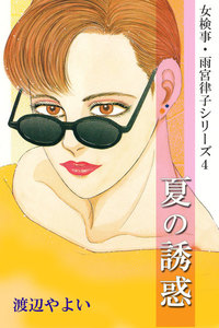 女検事・雨宮律子シリーズ4 夏の誘惑 電子書籍版