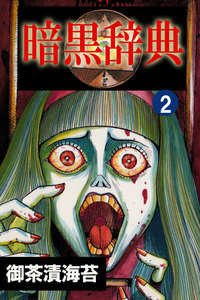 暗黒辞典2 電子書籍版