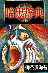 暗黒辞典3 電子書籍版