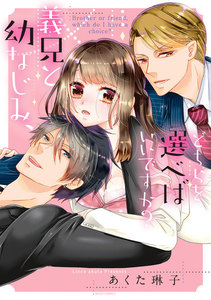 義兄と幼なじみ、どちらを選べばいいですか?