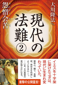 現代の法難2 怨憎会苦 電子書籍版