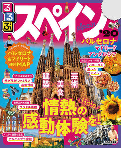 るるぶスペイン’20