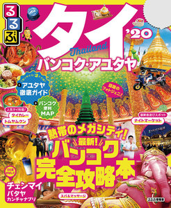 るるぶタイ バンコク・アユタヤ’20