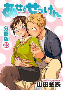 あせとせっけん 分冊版 (25) 電子書籍版