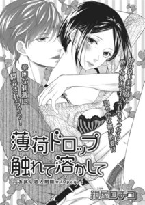 最新刊 薄荷ドロップ触れて溶かして 短編 紺屋ロヂコ 無料まんが 試し読みが豊富 Ebookjapan まんが 漫画 電子書籍をお得に買うなら 無料で読むならebookjapan