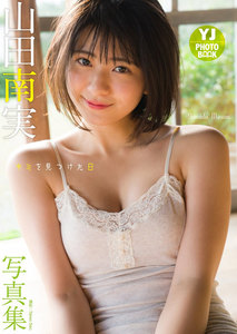 山田南実デジタル写真集「キミを見つけた日」YJ PHOTO BOOK