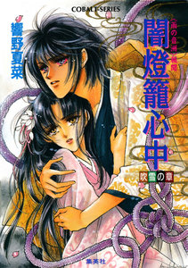 <雨の音洲>秘聞 闇燈籠心中 吹雪の章 電子書籍版