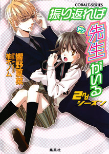 振り返れば先生がいる 2ndシーズン 電子書籍版