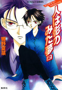 マリオネット・アポカリプス 人は影のみた夢 2 電子書籍版