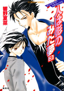 マリオネット・アポカリプス 人は影のみた夢 3 電子書籍版